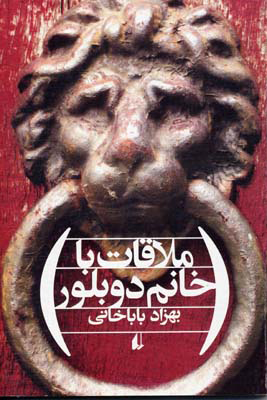 پایانه - ملاقات با خانم دوبلور