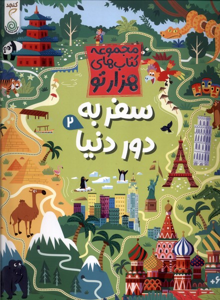 پایانه - سفر به دور دنیا (2)