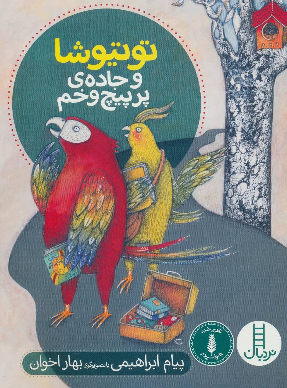 پایانه - توتیوشا و جاده ی پر پیچ و خم