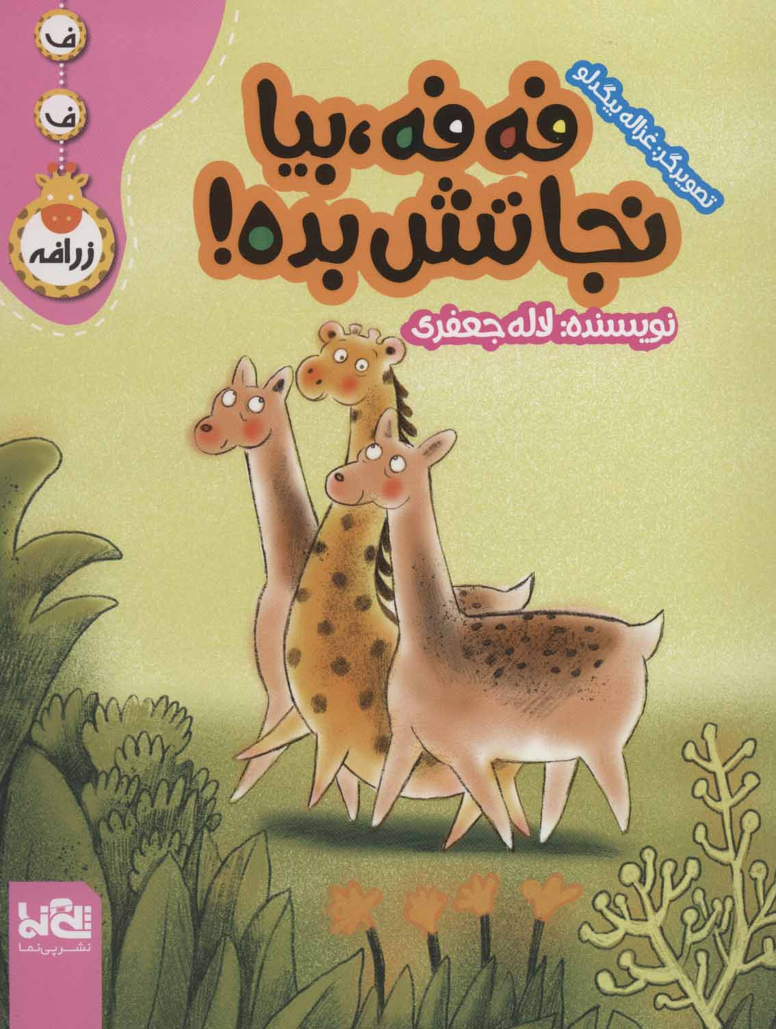 پایانه - فه فه، بیا نجاتش بده!