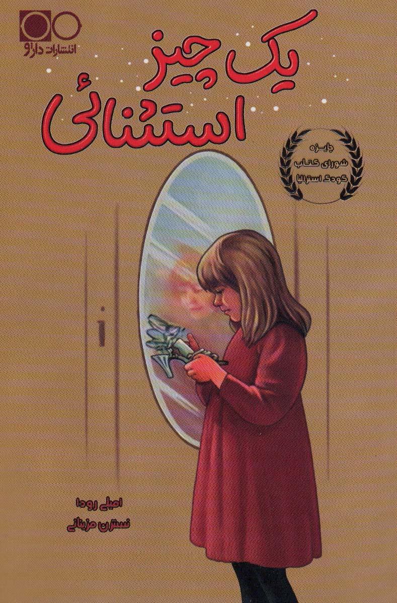 پایانه - یک چیز استثنائی