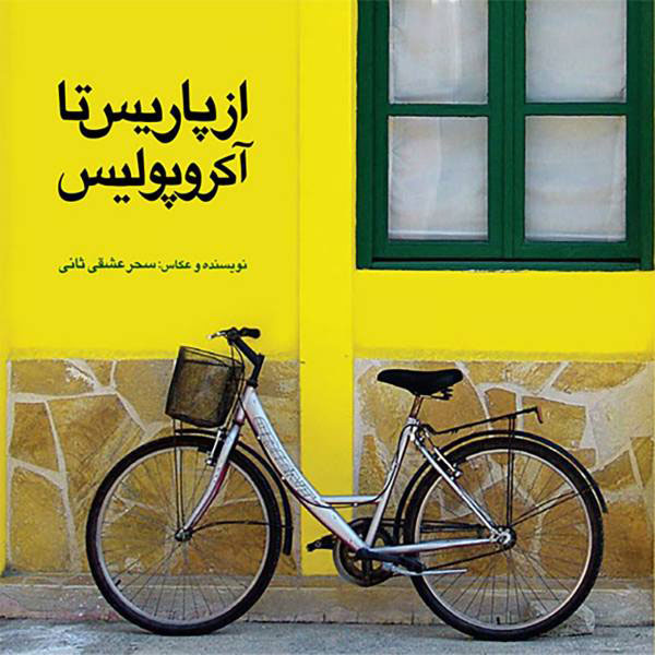 پایانه - از پاریس تا آکروپولیس