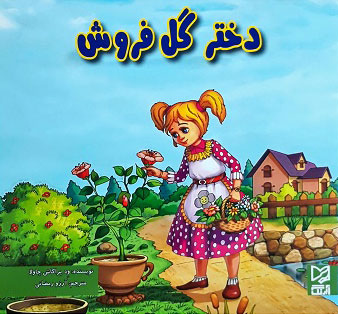 پایانه - دختر گل فروش