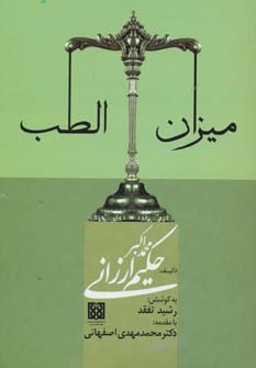 پایانه - میزان الطب