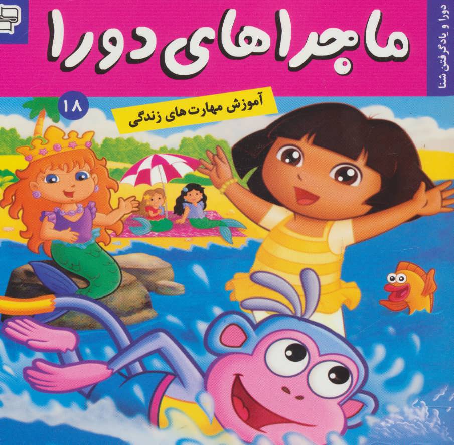 پایانه - ماجراهای دورا 18