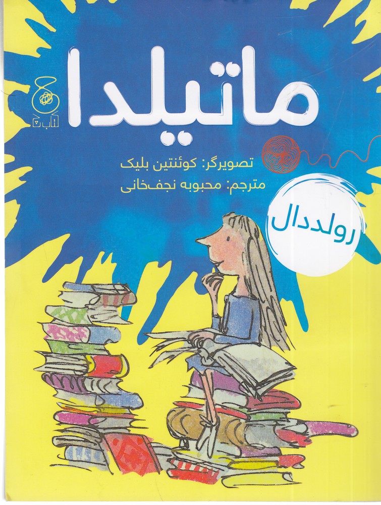 پایانه - ماتیلدا