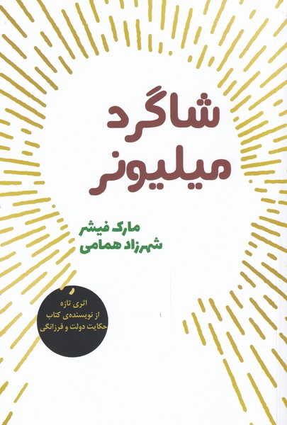 پایانه - شاگرد میلیونر