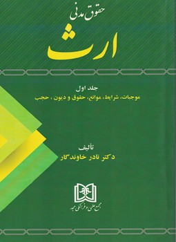 پایانه - حقوق مدنی ارث 1