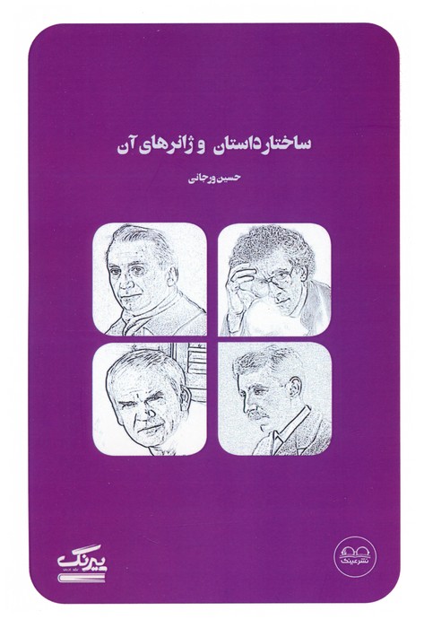پایانه - ساختار داستان و ژانرهای آن