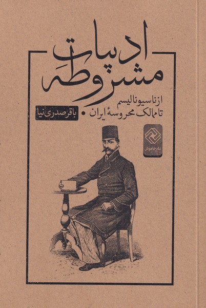 پایانه - ادبیات مشروطه