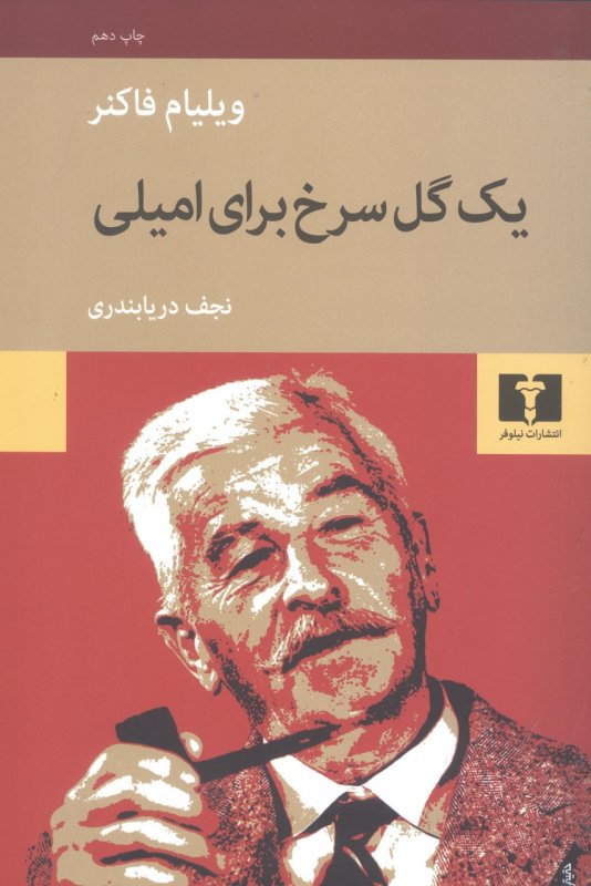 پایانه - یک گل سرخ برای امیلی