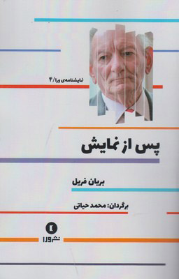 پایانه - پس از نمایش