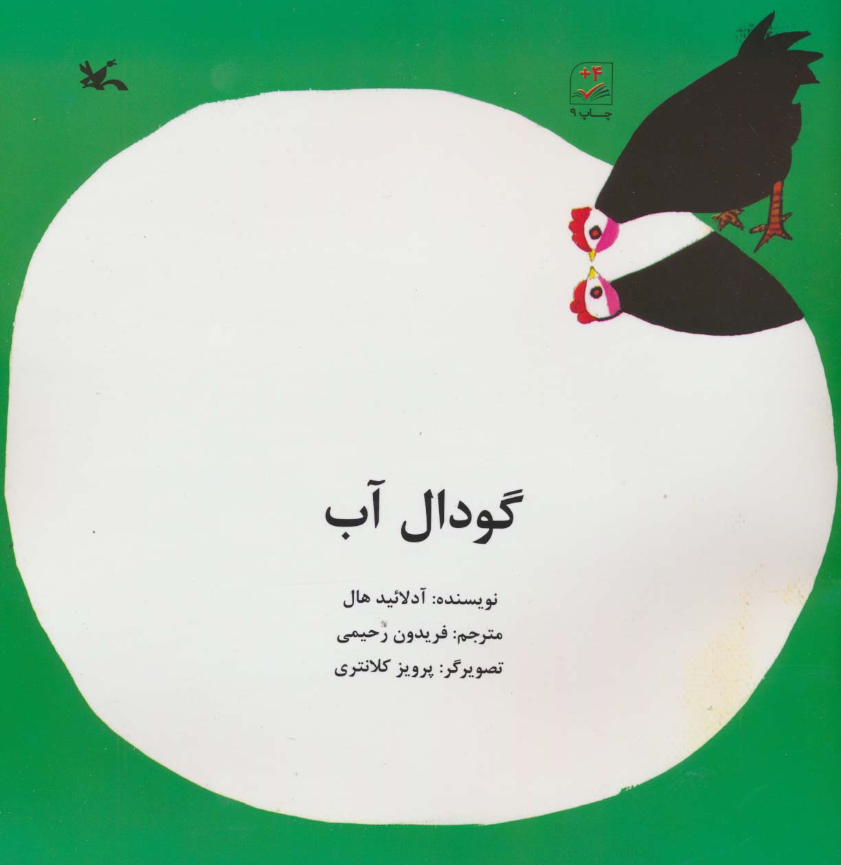 پایانه - گودال آب