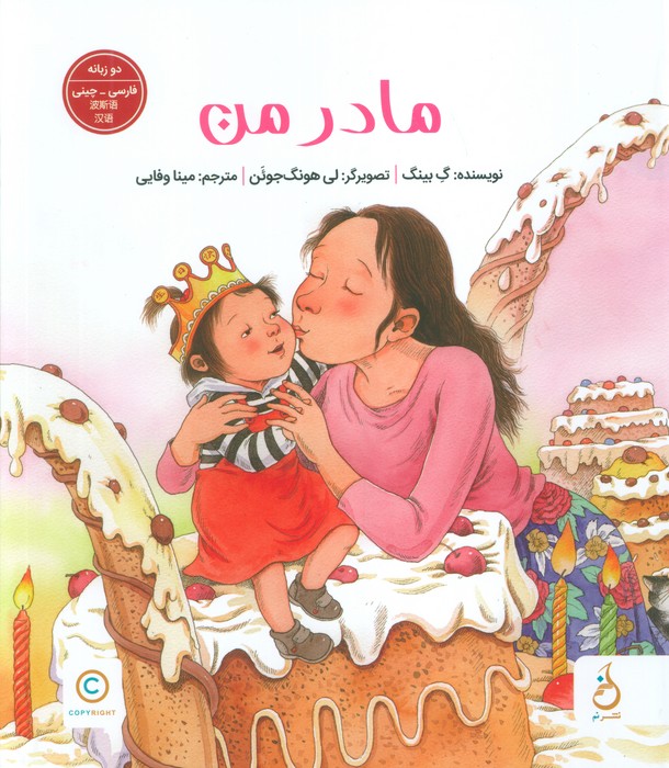 پایانه - مادر من