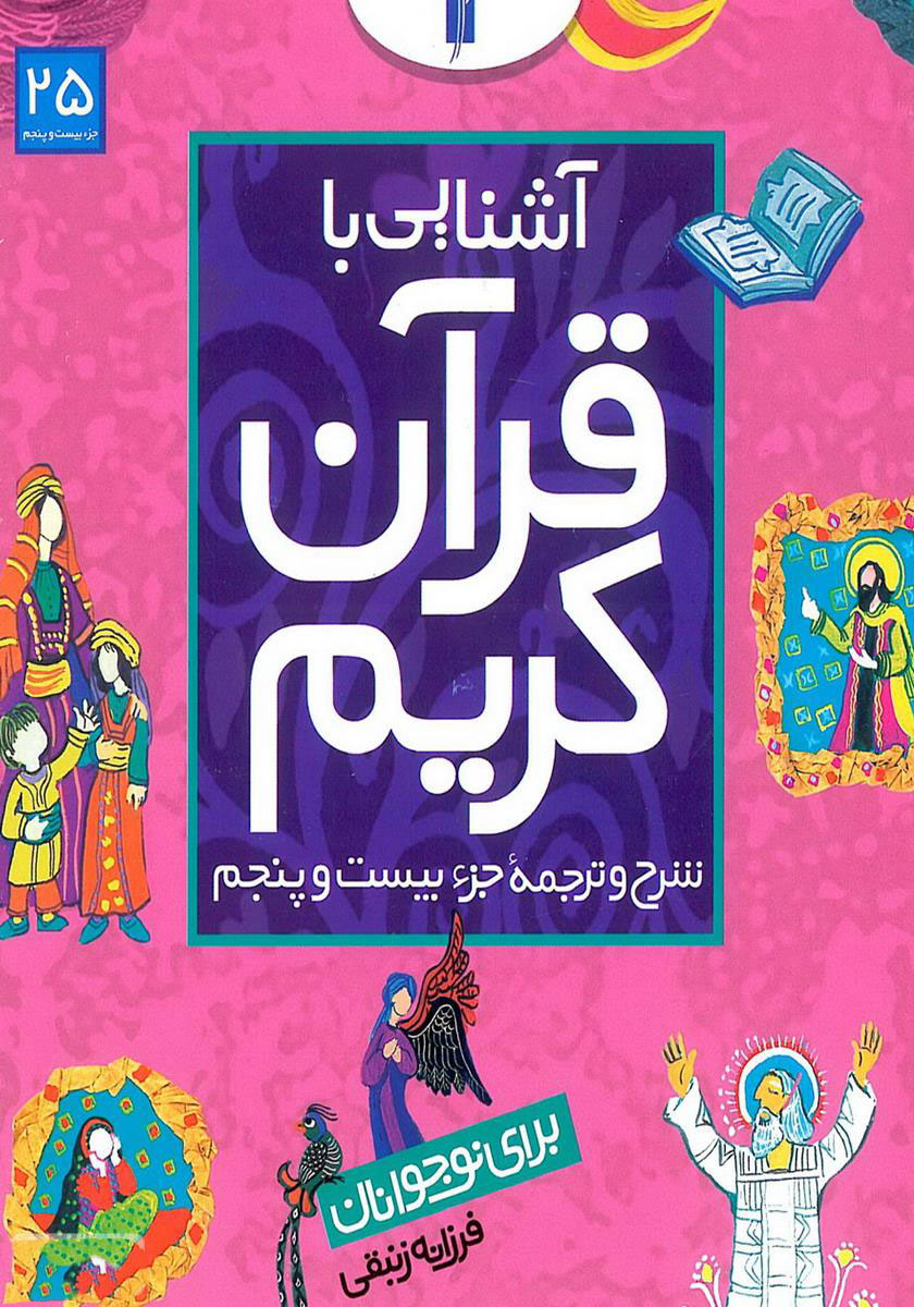 پایانه - آشنایی با قرآن کریم (جزء بیست و پنجم)