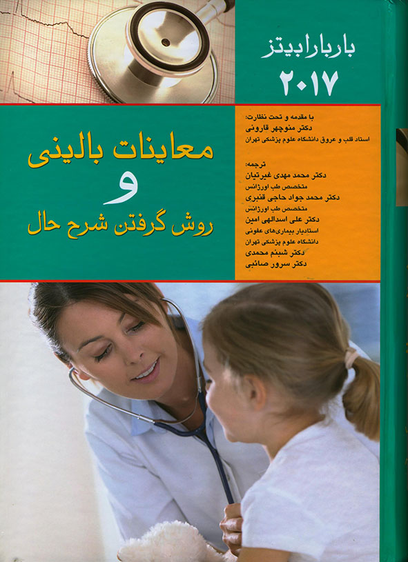 پایانه - معاینات بالینی و روش گرفتن شرح حال