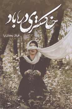 پایانه - خاکستری در باد