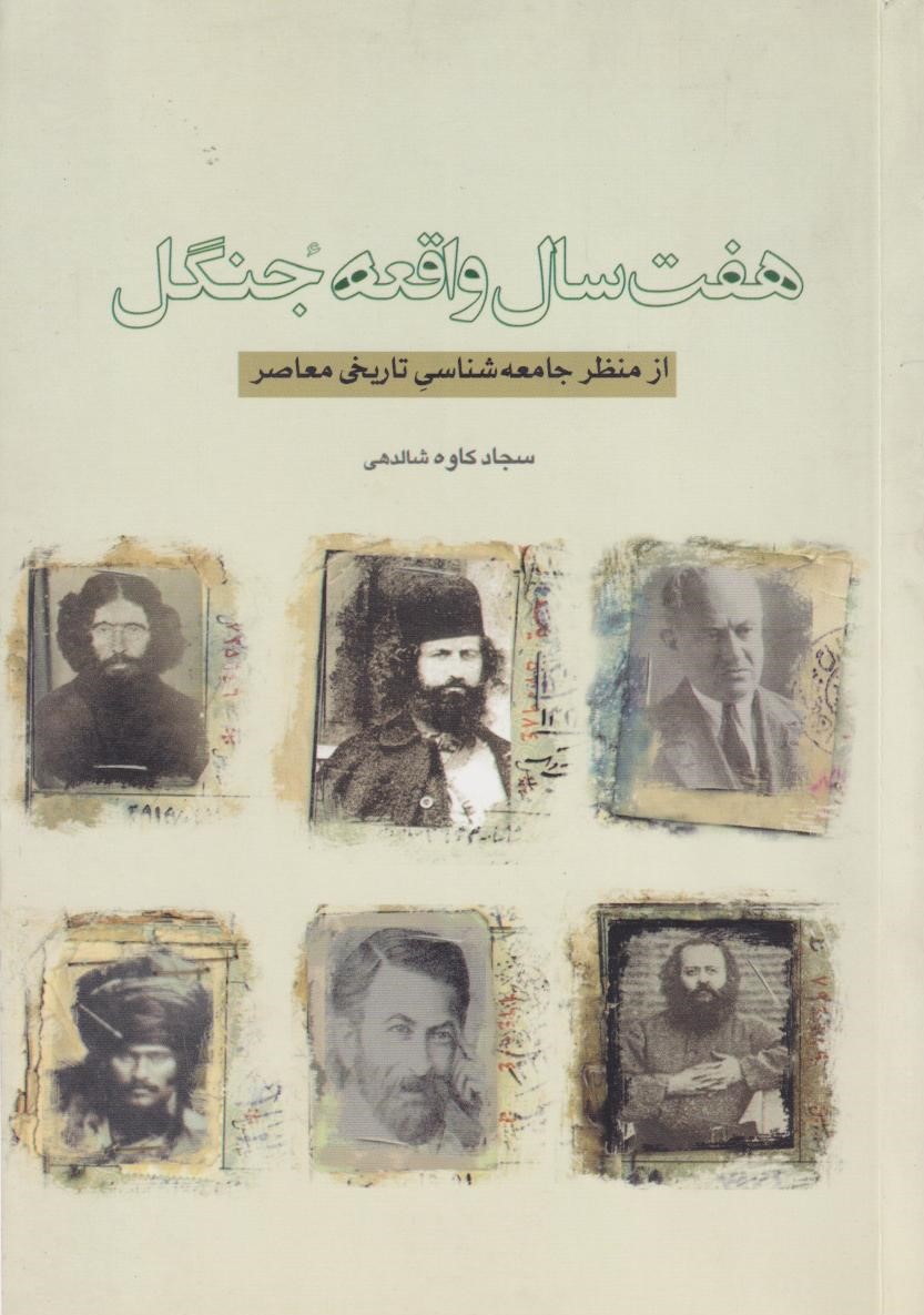 پایانه - هفت سال واقعه جنگل