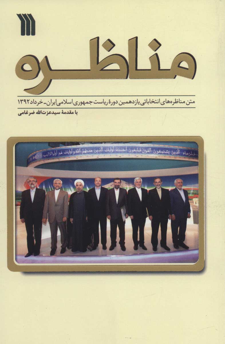 پایانه - مناظره