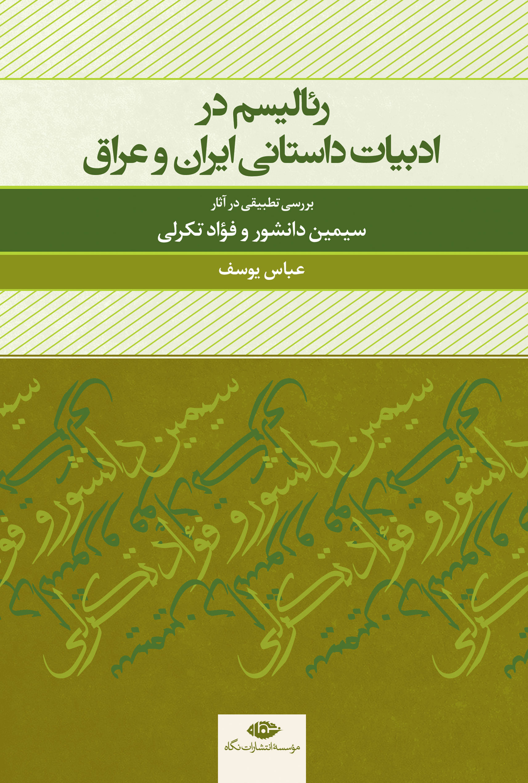 پایانه - رئالیسم در ادبیات داستانی ایران و عراق