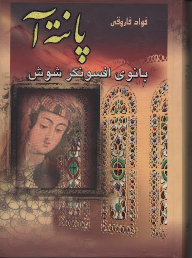 پایانه - پانته آ