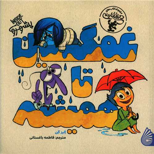 پایانه - غمگین تا همیشه