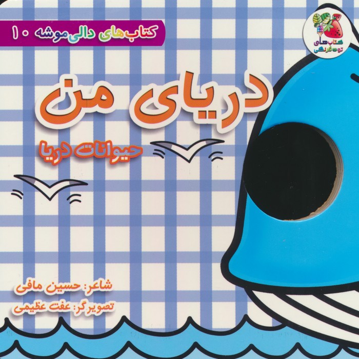 پایانه - دریای من:حیوانات دریا