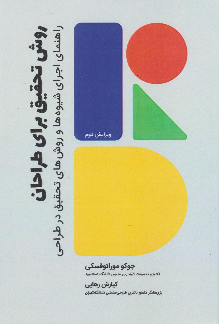 پایانه - روش تحقیق برای طراحان