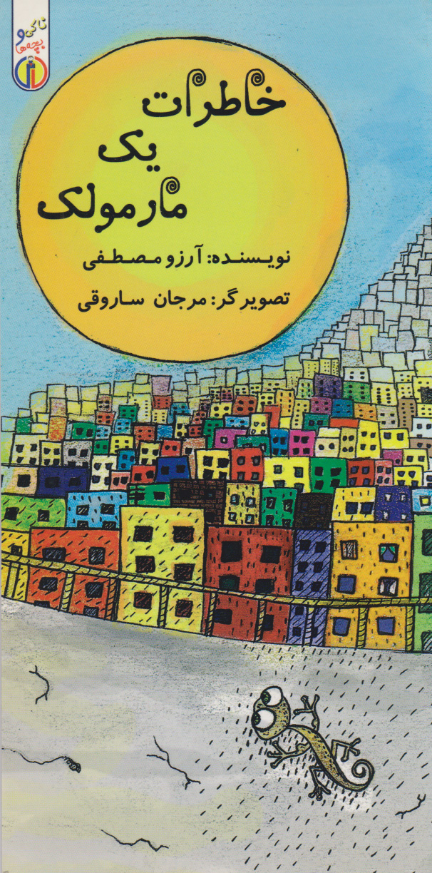 پایانه - خاطرات یک مارمولک