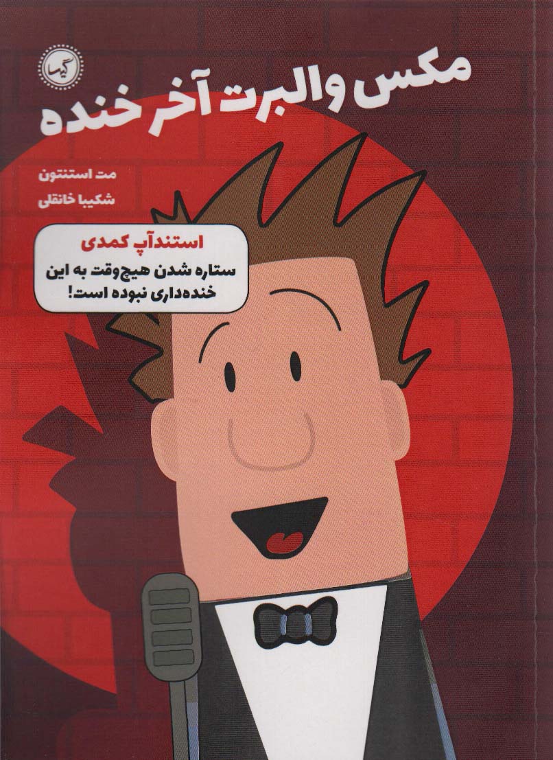 پایانه - مکس والبرت آخر خنده 2