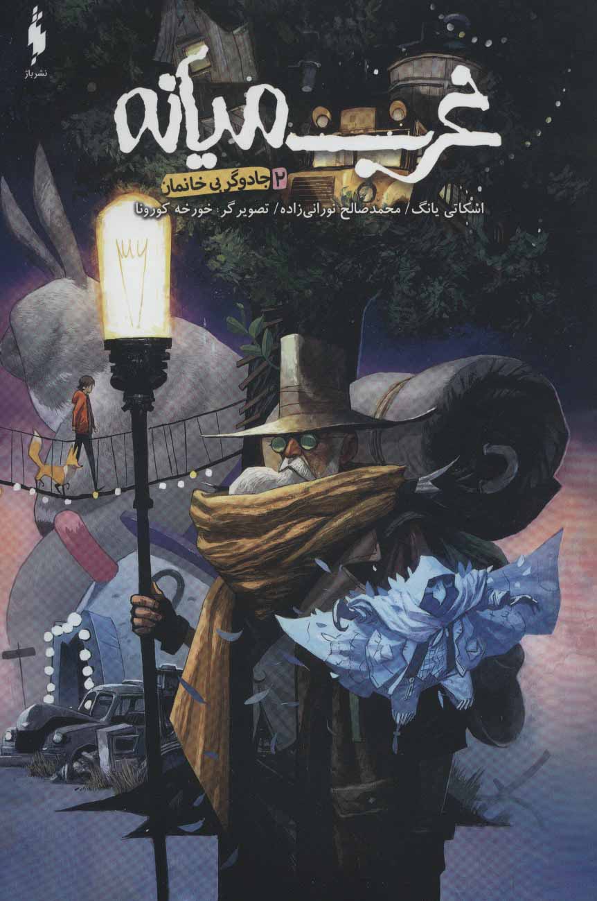 پایانه - غرب میانه 2