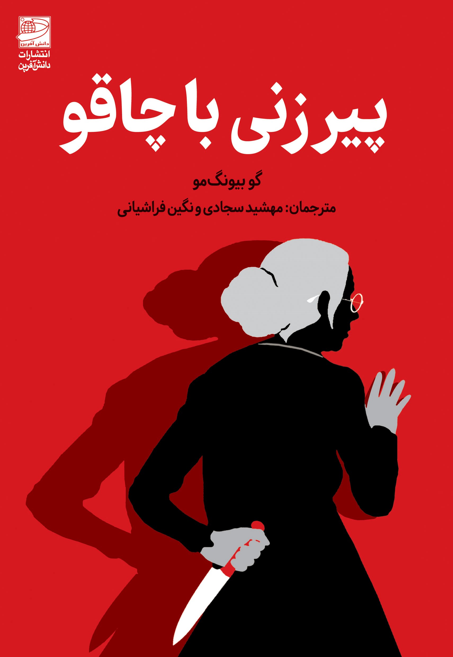 پایانه - پیرزنی با چاقو