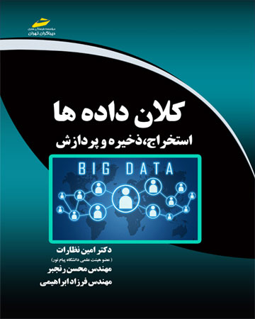 پایانه - کلان داده ها استخراج، ذخیره و پردازش