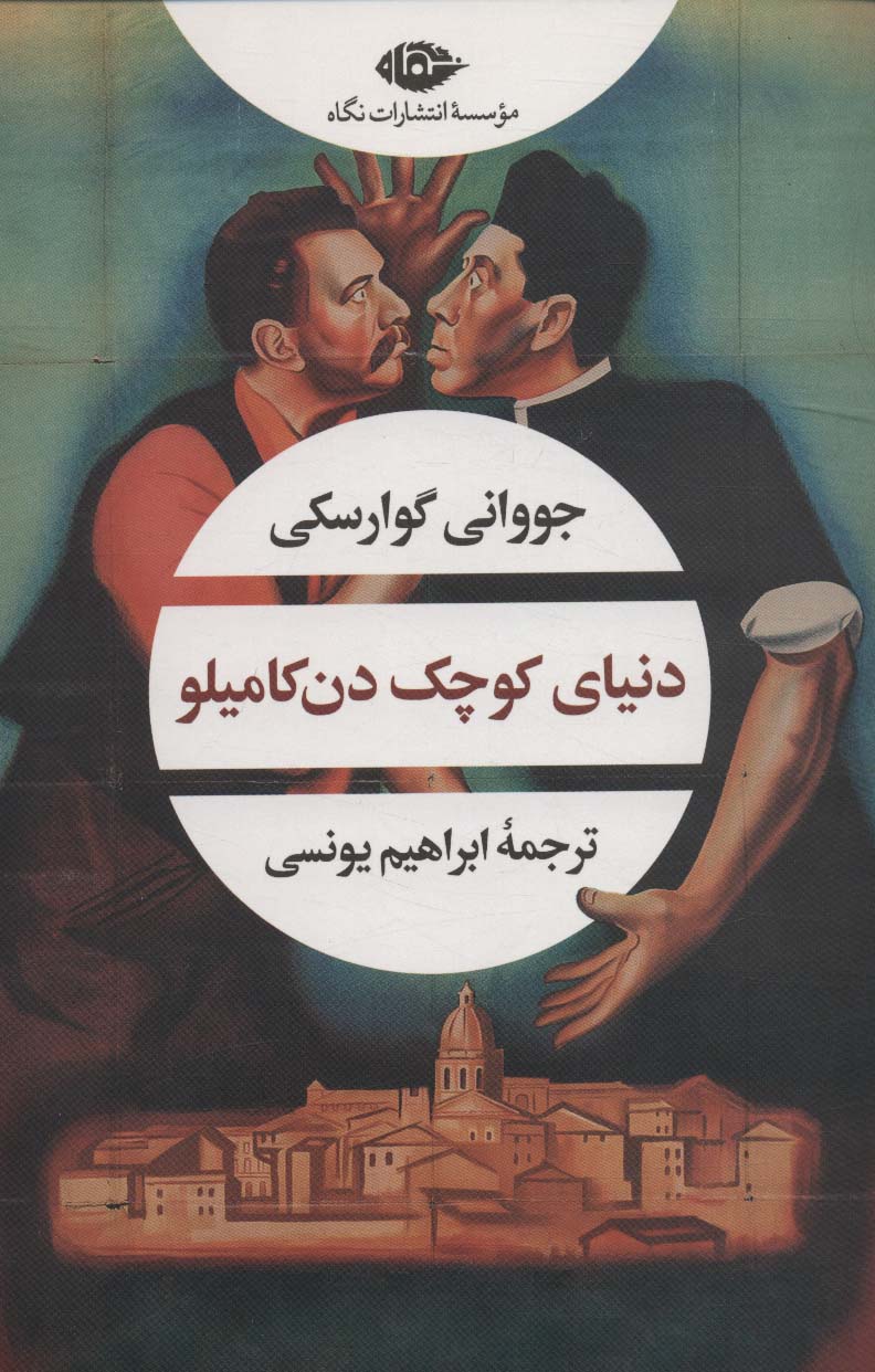 پایانه - دنیای کوچک دن کامیلو