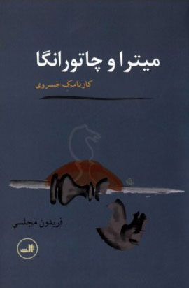 پایانه - میترا و چاتورانگا