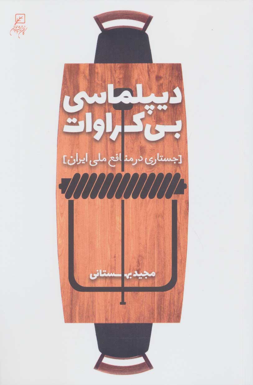 پایانه - دیپلماسی بی کراوات