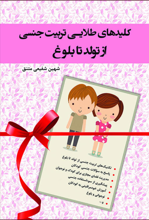 پایانه - کلیدهای طلایی تربیت جنسی از تولد تا بلوغ