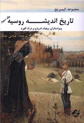 پایانه - تاریخ اندیشه روسیه (جلد سوم)