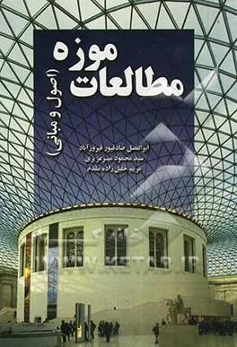 پایانه - مطالعات موزه