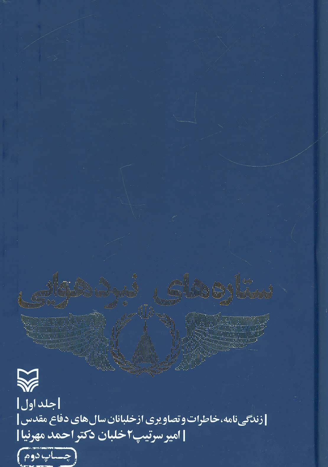 پایانه - ستاره های نبرد هوایی - جلد 1