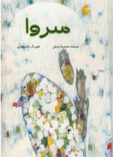 پایانه - سروا