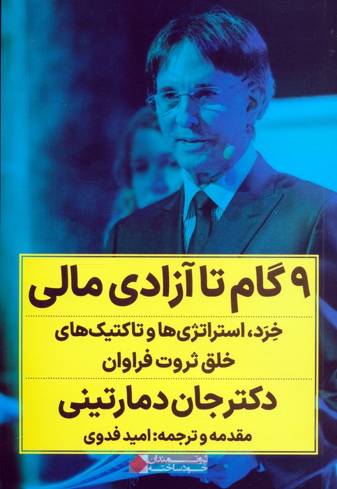 پایانه - 9 گام تا آزادی مالی