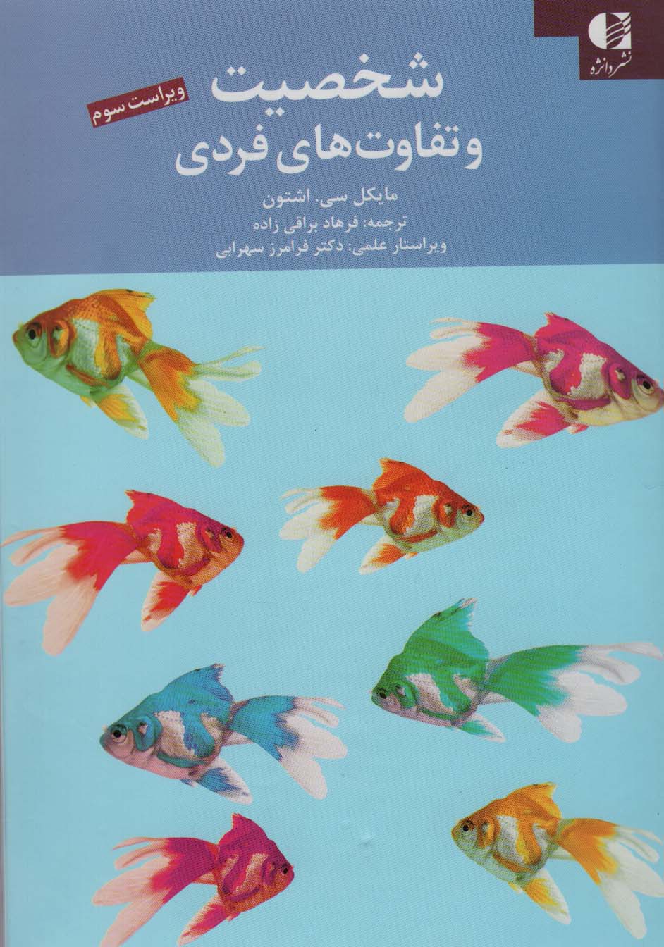 پایانه - شخصیت و تفاوت های فردی