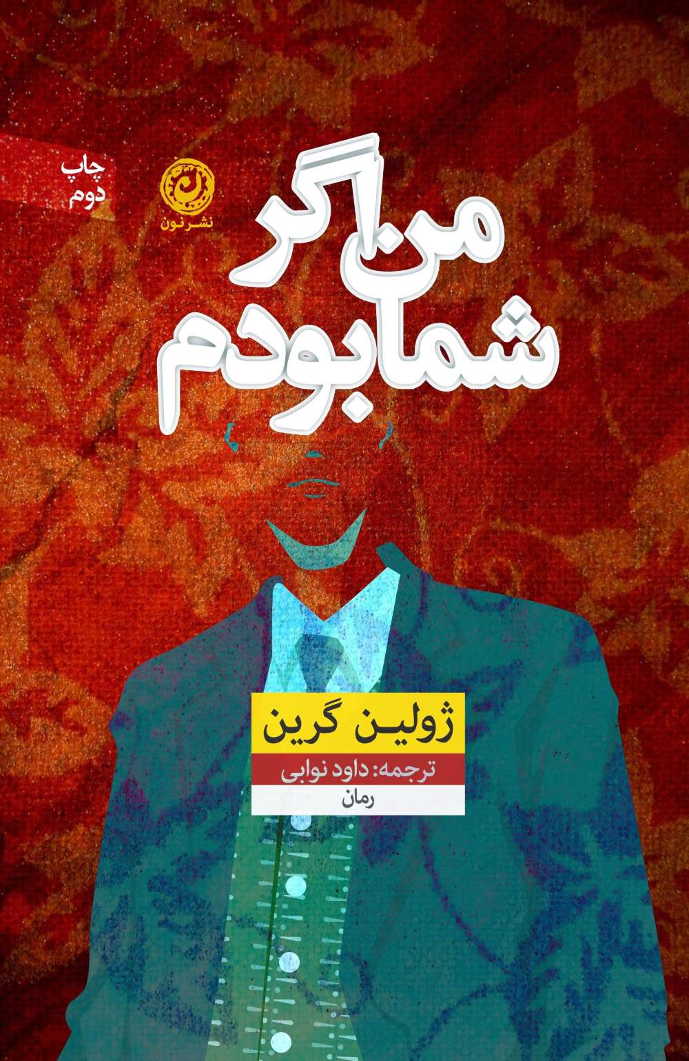 پایانه - من اگر شما بودم