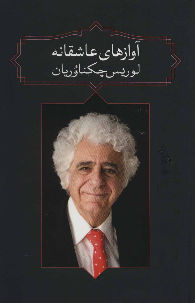 پایانه - آوازهای عاشقانه