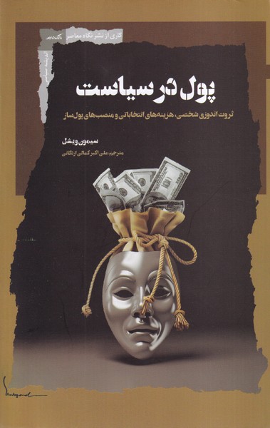 پایانه - پول در سیاست