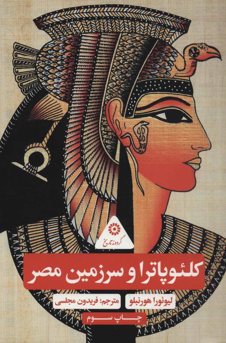 پایانه - کلئوپاترا و سرزمین مصر