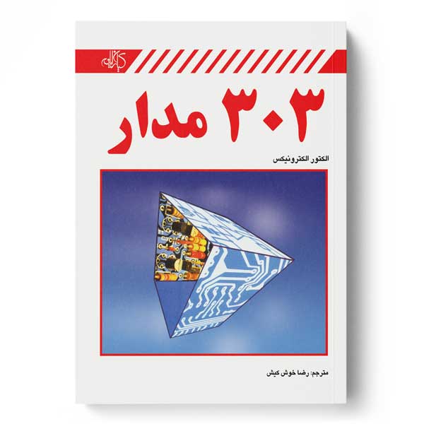 پایانه - 303 مدار