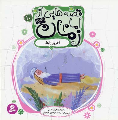 پایانه - قصه هایی از امام زمان (عج) 10