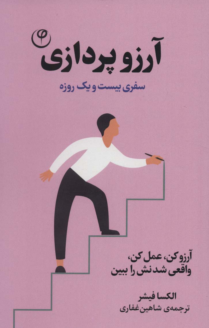 پایانه - آرزو پردازی